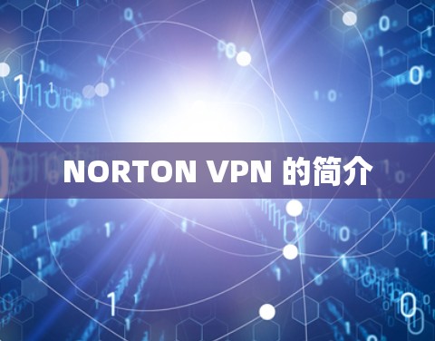 NORTON VPN 的简介