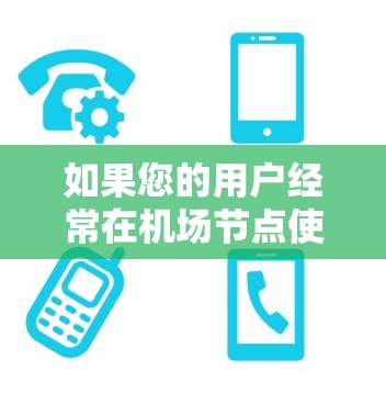 如果您的用户经常在机场节点使用Norton VPN，那么选择合适的服务器节点非常重要。机场节点通常位于较远区域（如美国的纽约、巴黎、旧金山等）因此需要选择离机场节点最近且稳定的服务器节点