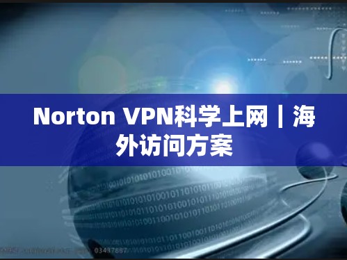 Norton VPN科学上网｜海外访问方案