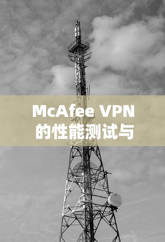 McAfee VPN 的性能测试与优化