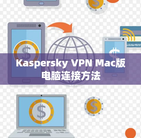 Kaspersky VPN Mac版电脑连接方法