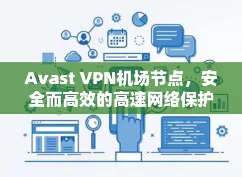 Avast VPN机场节点，安全而高效的高速网络保护