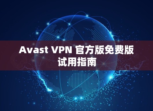 Avast VPN 官方版免费版试用指南
