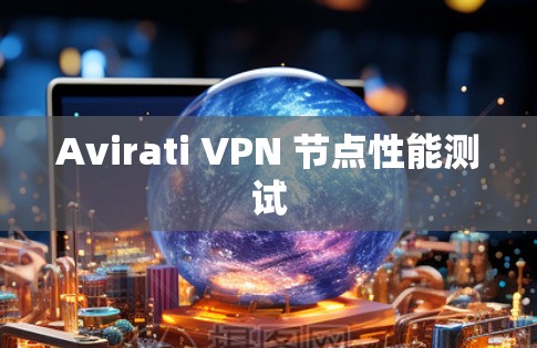 Avirati VPN 节点性能测试