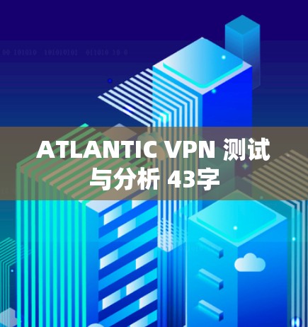 ATLANTIC VPN 测试与分析 43字