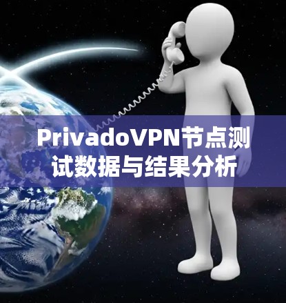 PrivadoVPN节点测试数据与结果分析