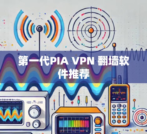 第一代PIA VPN 翻墙软件推荐