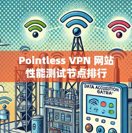 Pointless VPN 网站性能测试节点排行