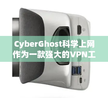 CyberGhost科学上网作为一款强大的VPN工具，以其多协议选择、多网络兼容性和多种安全措施著称，适合需要全面保障网络安全的用户。以下是对该工具的详细介绍和总结