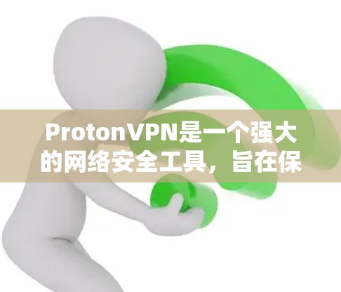 ProtonVPN是一个强大的网络安全工具，旨在保护电脑上的互联网连接。以下是使用ProtonVPN在Mac上的详细步骤