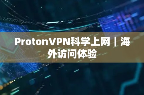 ProtonVPN科学上网｜海外访问体验
