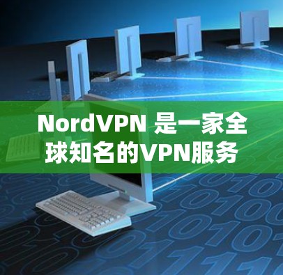 NordVPN 是一家全球知名的VPN服务提供商，拥有超过 1 个全球节点，覆盖美国、欧洲、东南亚和中东等地区。Nord 的网络覆盖范围非常广，确保了无论用户在哪，都能连接到他们的网络