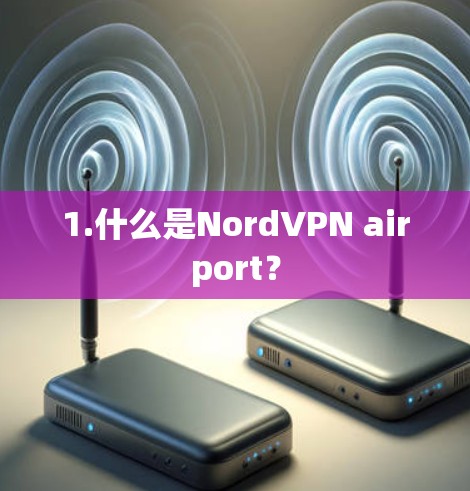 1.什么是NordVPN airport？