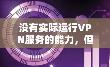 没有实际运行VPN服务的能力，但我可以为你提供一些方法和建议来测试VPN的速度，并帮助你比较不同的VPN线路。以下是一些方法和建议