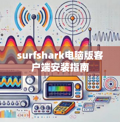 surfshark电脑版客户端安装指南