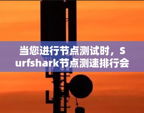 当您进行节点测试时，Surfshark节点测速排行会提供各个线路的响应速度和性能指标，帮助您比较不同线路的性能情况。以下是关于节点测速排行和线路比较的一些基本信息，以及您可能关心的问题
