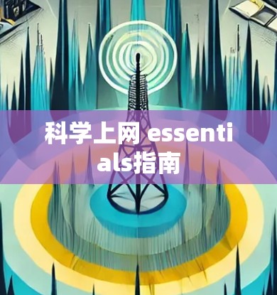 科学上网 essentials指南