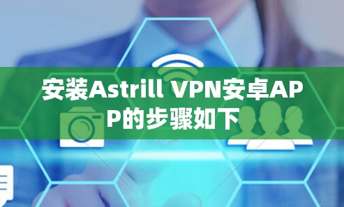 安装Astrill VPN安卓APP的步骤如下