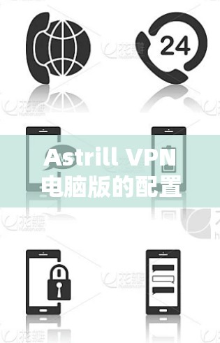 Astrill VPN电脑版的配置步骤如下
