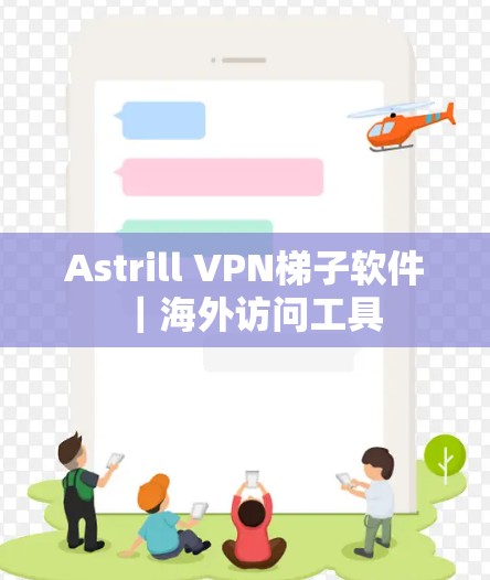 Astrill VPN梯子软件｜海外访问工具