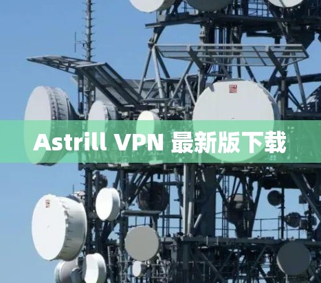 Astrill VPN 最新版下载