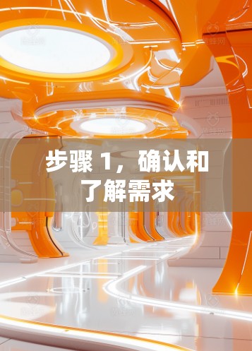 步骤 1，确认和了解需求