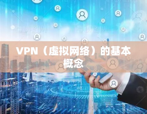 VPN（虚拟网络）的基本概念