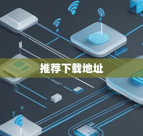 推荐下载地址