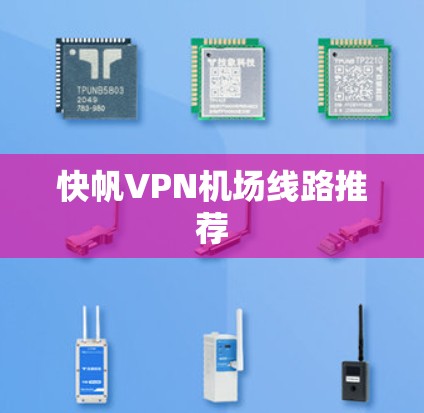 快帆VPN机场线路推荐