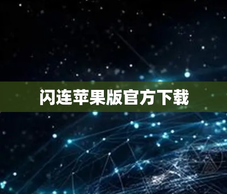闪连苹果版官方下载