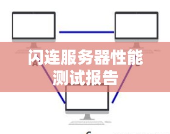 闪连服务器性能测试报告