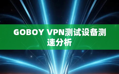 GOBOY VPN测试设备测速分析