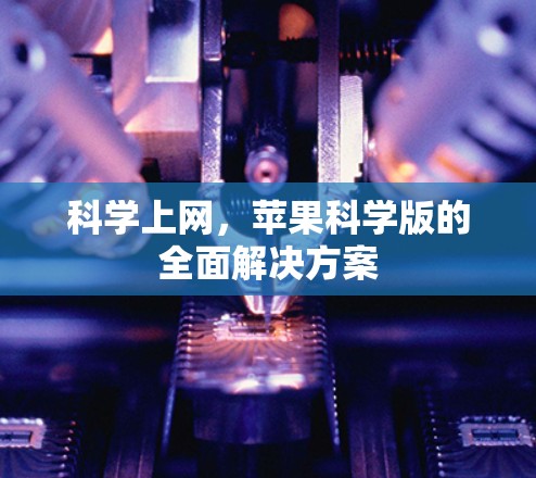 科学上网，苹果科学版的全面解决方案