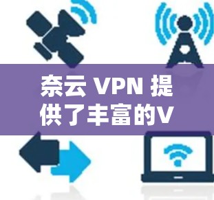 奈云 VPN 提供了丰富的VPN服务，包括在机场附近的VPN节点和高速线路。以下是奈云 VPN 在机场附近的功能和相关信息