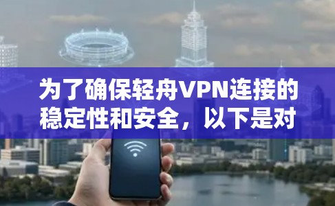 为了确保轻舟VPN连接的稳定性和安全，以下是对关键节点的详细测试指南
