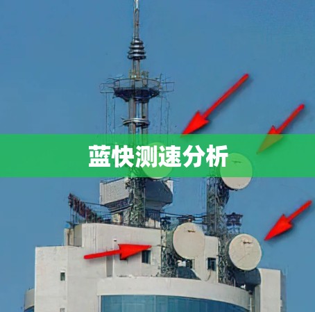 蓝快测速分析