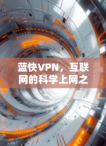 蓝快VPN，互联网的科学上网之光