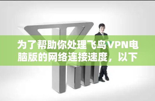 为了帮助你处理飞鸟VPN电脑版的网络连接速度，以下是一些推荐的Windows加速器，特别是针对处理飞鸟电脑版的工具