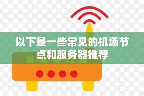 以下是一些常见的机场节点和服务器推荐