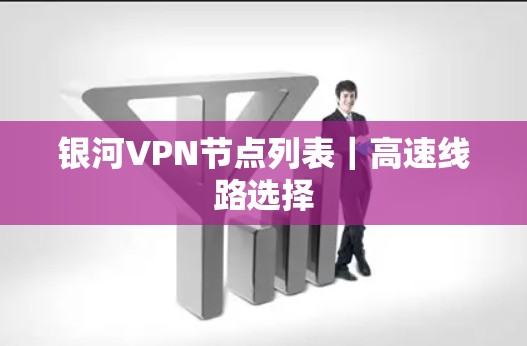 银河VPN节点列表｜高速线路选择