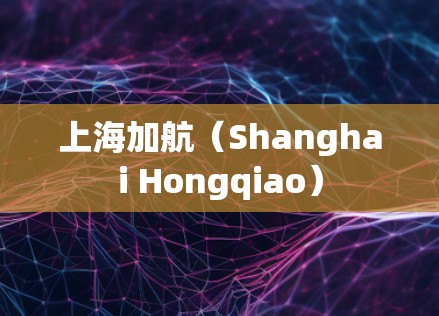 上海加航（Shanghai Hongqiao）