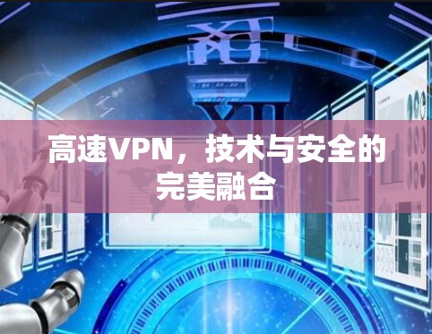 高速VPN，技术与安全的完美融合
