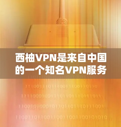 西柚VPN是来自中国的一个知名VPN服务提供商，提供普通版和专业版两种服务。如果你对西柚VPN的测试速度感兴趣，以下是一些建议和步骤，帮助你了解如何测试其网络性能