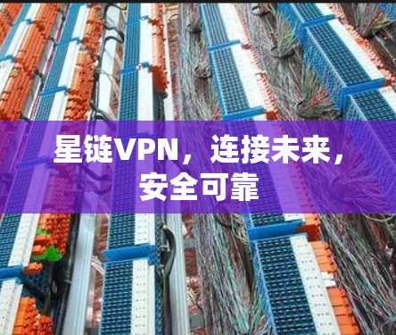 星链VPN，连接未来，安全可靠