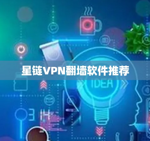 星链VPN翻墙软件推荐