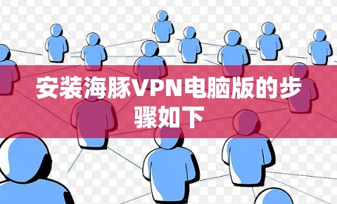 安装海豚VPN电脑版的步骤如下