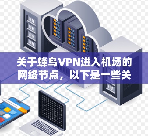 关于蜂鸟VPN进入机场的网络节点，以下是一些关键信息