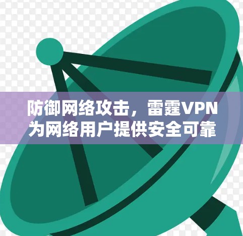 防御网络攻击，雷霆VPN为网络用户提供安全可靠的VPN服务