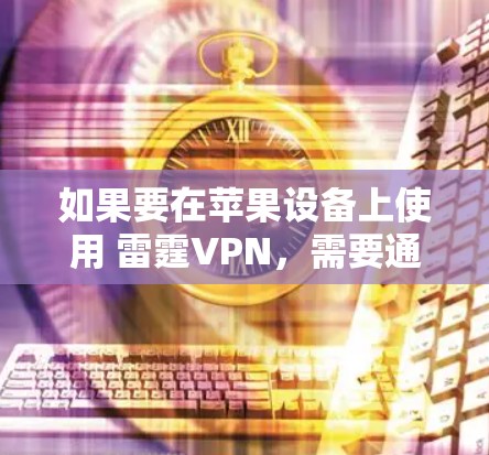 如果要在苹果设备上使用 雷霆VPN，需要通过苹果的 苹果VPN 应用程序来登录和连接。以下是详细的教程