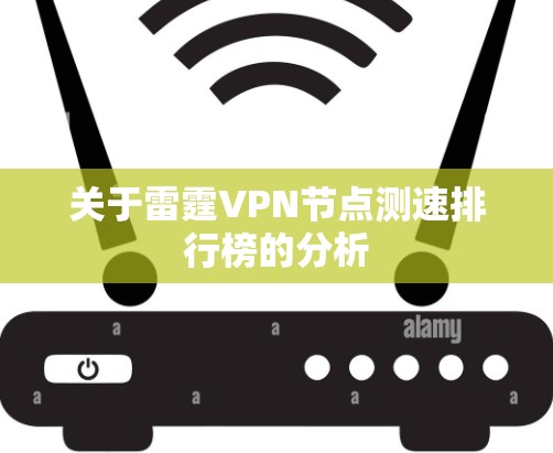 关于雷霆VPN节点测速排行榜的分析